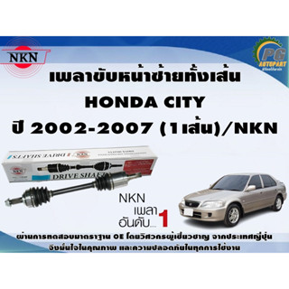 เพลาขับหน้าซ้ายทั้งเส้น  HONDA CITY ปี 2002-2007 (1เส้น)/NKN