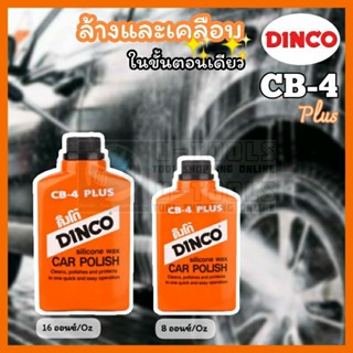 Dinco CB-4 Plus น้ำยาล้างรถ ขัดสีรถ ขนาด 8ออนซ์ ,16ออนซ์