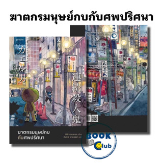 หนังสือ ฆาตกรมนุษย์กบกับศพปริศนา #ชิจิริ นากายามะ #prism publishing