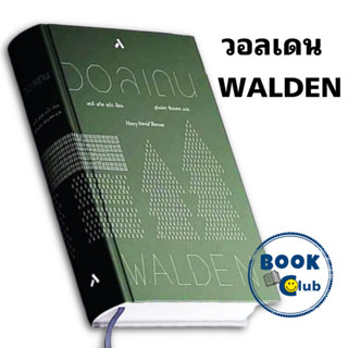 หนังสือ วอลเดน : WALDEN #เฮนรี่ เดวิด ธอโร #คิมซอนโฮ #หัวหน้าฮง#hometown cha cha cha #โฮมทาวน์ ชะชะช่า