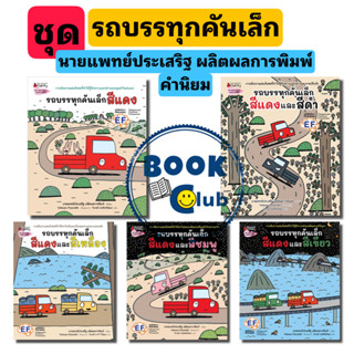 หนังสือชุด รถบรรทุกคันเล็ก สีแดง #Tatsuya Miyanishi #นานมีบุ๊คส์/nanmeebooks #นายแพทย์ประเสริฐ ผลิตผลการพิมพ์ #นิทาน