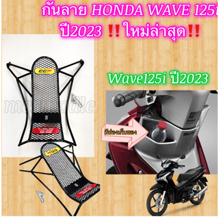 ￼กันลาย HONDA WAVE 125i ปี2023 ‼️ใหม่ล่าสุด‼️