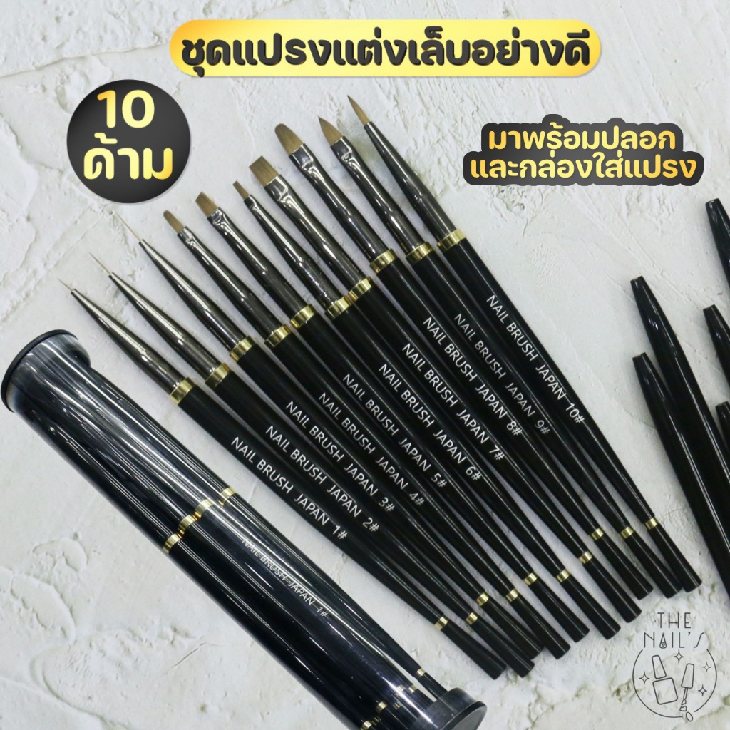 ✨พร้อมส่งจากไทย🌟💕ชุดแปรง เพ้นท์เล็บ 10 ด้าม : 1 กล่อง💕🌵 พร้อมปลอก และ กล่องเก็บแปรง❤️พู่กัน