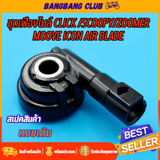 กระปุกไมล์ กระปุกวัดความเร็ว สำหรับมอเตอร์ไซค์ รุ่น CLICK 110 คาบู CLICK i SCOOPY i moove icon air blade ZOOMER แบบเดิม