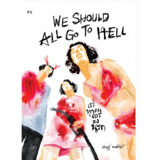 หนังสือ We Should All Go To Hell เราทุกคนควรลงนรก ผู้เขียน: บริษฎ์ พงศ์วัชร์ สำนักพิมพ์: P.S. (ชุมชนนิยมอ่าน)