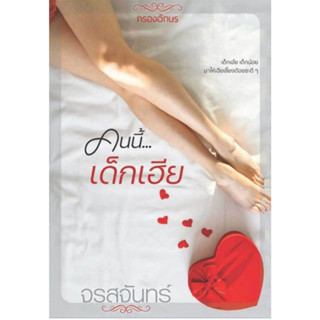 หนังสือ คนนี้เด็กเฮีย ผู้เขียน: จรสจันทร์  สำนักพิมพ์: กรองอักษร (ชุมชนนิยมอ่่าน)