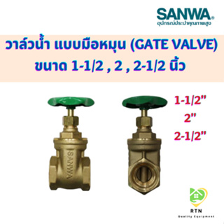 SANWA ประตูน้ำ (Gate Valve) วาล์วน้ำ แบบมือหมุน ขนาด 1-1/2 , 2  นิ้ว