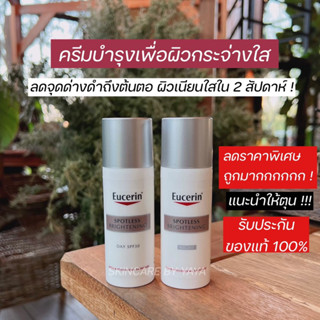 💢ลดราคาพิเศษ  Eucerin Spotless Brightening  50ml. ครีมหน้าใส ครีมลดฝ้า ครีมลดผิวหมองคล้ำ