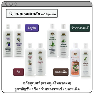 อภัยภูเบศร์ (แชมพู/ครีมนวดผม) สูตรอัญชัน/ขิง/ว่านหางจระเข้/บอระเพ็ด ขนาด 300 มล.