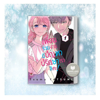 หนังสือ เพื่อนร่วมงานมีปัญหาปรึกษาเราสิคะ เล่ม 1 (การ์ตูน)ผู้เขียน: Tsumu Yatsumiการ์ตูนใหม่ มือหนึ่งพร้อมส่ง #BookLand