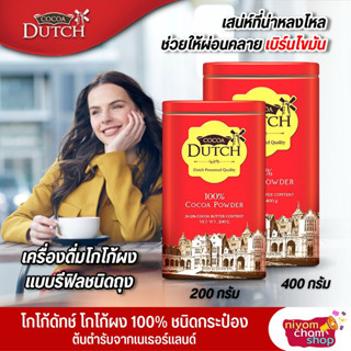 โกโก้ผงแท้ 100% Cocoa Dutch โกโก้ดัทช์ ขนาด 200- 400 กรัม ทำเครื่องดื่มและขนมได้หลายเมนู โกโก้ลดน้ำหนัก