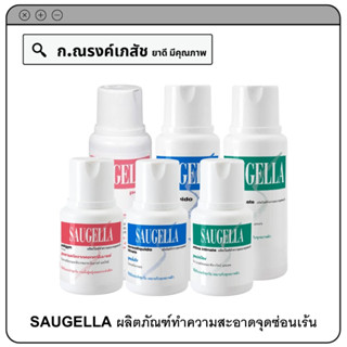 SAUGELLA Poligyn Intimate/Dermoliquido pH3.5/Attiva Intimate ผลิตภัณฑ์ทำความสะอาดจุดซ่อนเร้น ขนาด 100/250 มล.