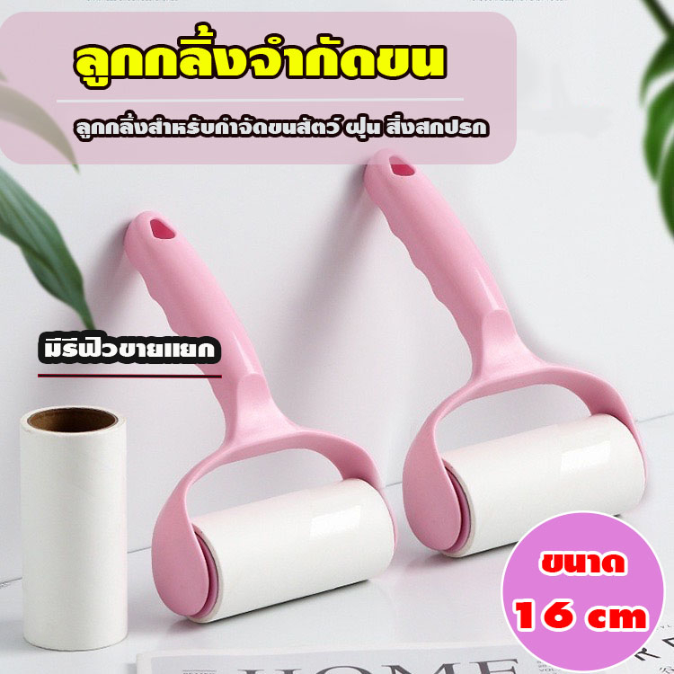 BoBo_Family ลูกกลิ้งทำความสะอาด ลูกกลิ้งเก็บขนสัตว์ เส้นผม เสื้อผ้าหรือพรม สีชมพู ขนาด 16ซม A181
