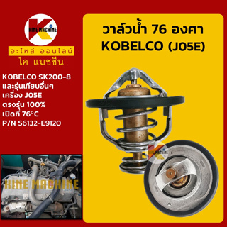 วาล์วน้ำ 76C (76องศา) เครื่อง J05E โกเบ KOBELCO SK200-8 อะไหล่-ชุดซ่อม แมคโค รถขุด รถตัก