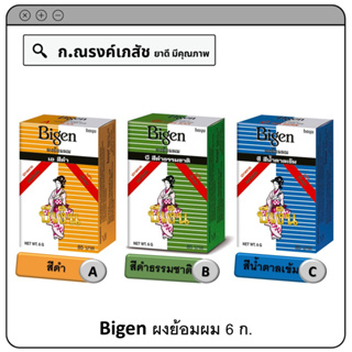 Bigen ผงย้อมผม สีดำ(A)/สีดำธรรมชาติ(B)/สีน้ำตาลเข้ม(C) ขนาด 6 ก.