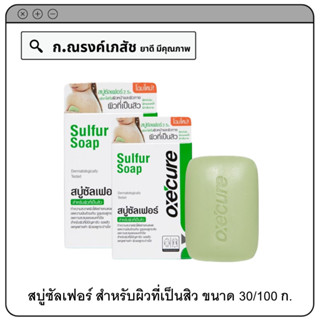 oxecure Sulfur Soap สบู่ซัลเฟอร์ สำหรับผิวที่เป็นสิว (ฟอกไดทั้งหน้าและผิวกาย) ขนาด 30/100 ก.