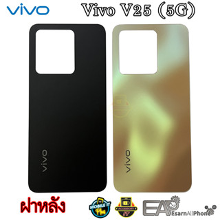 ฝาหลัง Vivo V25 5G (แท้) สินค้ามีพร้อมส่ง