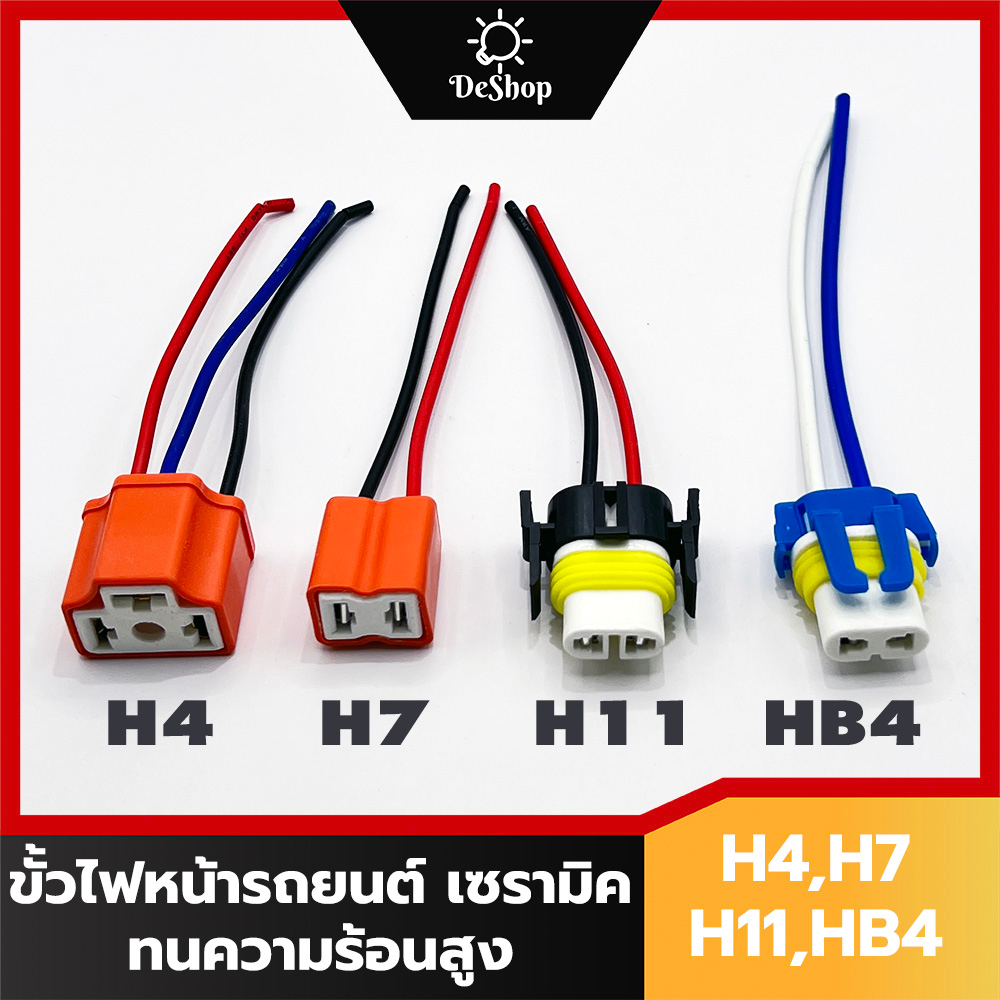 ขั้วหลอด ไฟหน้า รถยนต์ ขั้วไฟหน้า H4 H7 H8 H9 H11 H16 HB3 HB4 HIR2 ขั้วเซรามิค ทนความร้อนสูง (1 อัน)