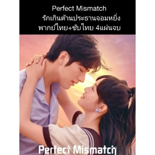 ซีรีส์จีน Perfect mismatch รักเกินต้านประธานจอมหยิ่ง  (พากย์+ซับ) 4 แผ่นจบ