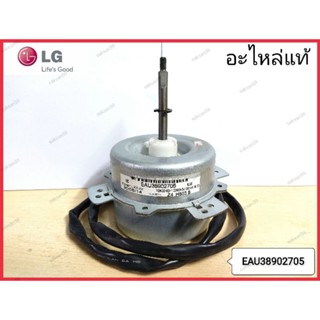 EAU38902705 มอเตอร์พัดลมคอยล์ร้อน LG