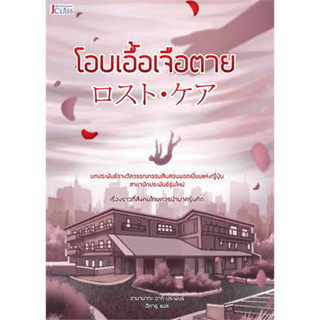 หนังสือ โอบเอื้อเจือตาย#ผู้เขียน ฮามานากะ อากิ#สนพ.เจคลาส