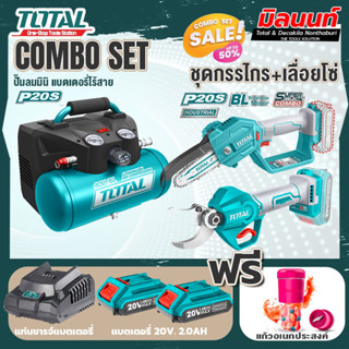 Total combo รุ่น TACLI2003 ปั๊มลมมินิแบตเตอรี่ไร้สาย20V + ชุดที่ 6 ชุดกรรไกร+เลื่อยโซ่แบตเตอรี่ไร้สาย 20V.