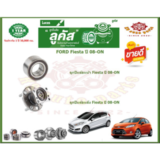 ลูกปืนล้อหน้า ลูกปืนล้อหลัง ยี่ห้อ Lucas FORD Fiesta ปี 08-ON (โปรส่งฟรี) รับประกัน 50,000กม.