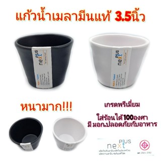 ขนาด3.5นิ้ว แก้วน้ำเมลามีน สไตล์ญี่ปุ่น เกรดพรีเมี่ยม เมลามีนแท้ Next Plus มี2สี ขาว ดำ 225 ml. บรรจุ1ใบ