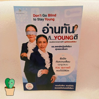 อ่านทันก็...Young ดี ผู้เขียน อัจจิมา สุวรรณจินดา