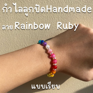 ✨กำไลลูกปัด Handmade DIY ลาย Rainbow Ruby ใส่ตัวอักษรได้✨