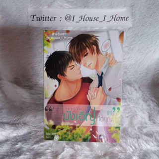 [นิยายวายให้เช่า] รักนี้บังเอิญคือคุณ เล่ม 1 - 2 / เล่มพิเศษ **ทักแชทก่อนทำรายการ**