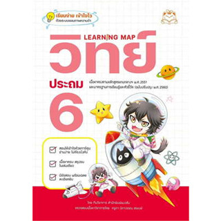 หนังสือ Learning Map วิทย์ ประถม 6 ผู้เขียน: ทีมวิชาการ สำนักพิมพ์แมวส้ม  สำนักพิมพ์: รีดคอมิกส์/Read comics