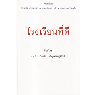 หนังสือ โรงเรียนที่ดี ผู้เขียน ธีระเกียรติ เจริญเศรษฐศิลป์ สนพ.ศูนย์หนังสือจุฬา หนังสือคู่มือเรียน คู่มือเตรียมสอบ