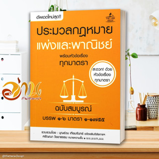 หนังสือ ประมวลกฏหมายแพ่งและพาณิชย์ พร้อมหัวข้อเรื่องทุกมาตรา (ฉบับสมบูรณ์) หนังสือใหม่ พร้อมส่ง #อ่านกันเถอะเรา