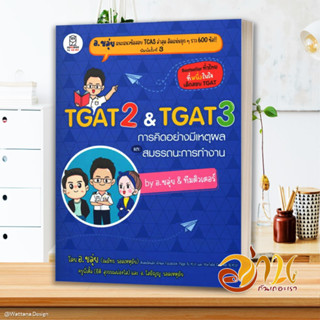 หนังสือ TGAT2 &amp; TGAT3 การคิดอย่างมีเหตุผล และสมรรถนะการทำงาน ผู้เขียน: ณภัทร รอดเหตุภัย อ.ขลุ่ย  และคณะ หนังสือเตรียมสอบ