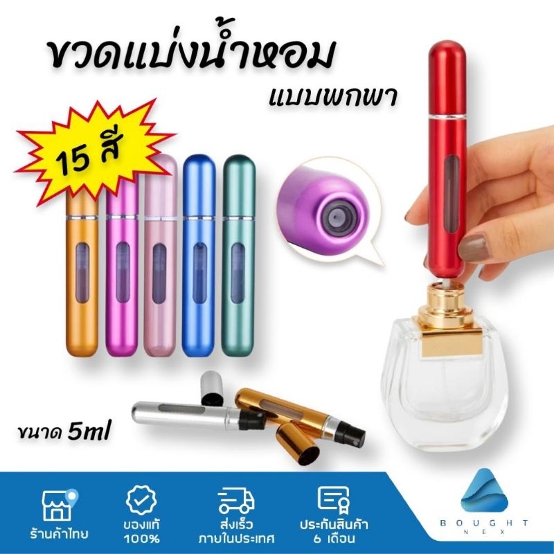 ขวดน้ำหอม ขวดแบ่งน้ำหอมพกพา น้ําหอมรีฟิล สำหรับเดินทาง ขนาด 5ml