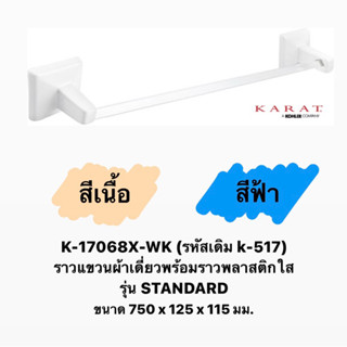 K-17068X-WK (รหัส K-517) ราวแขวนผ้าเดี่ยว เซรามิค รุ่น STANDARD (สีเนื้อ สีฟ้า) - KARAT