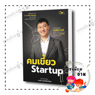 หนังสือ คมเขี้ยว Startup ผู้เขียน: คมสันต์ แซ่ลี  สำนักพิมพ์: FreeMind ฟรีมายด์ (ชุมชนนิยมอ่าน)