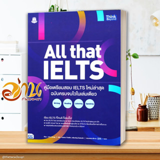 หนังสือ All that IELTS คู่มือเตรียมสอบ IELTS ใหม หนังสือคู่มือเรียน คู่มือเตรียมสอบ สินค้าพร้อมส่ง