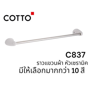 C837 ราวแขวนผ้า หัวเซรามิค ยาว 65 ซม [ สีขาว สีครีม สีชมพู สีฟ้า สีเทา สีงา  ]- COTTO