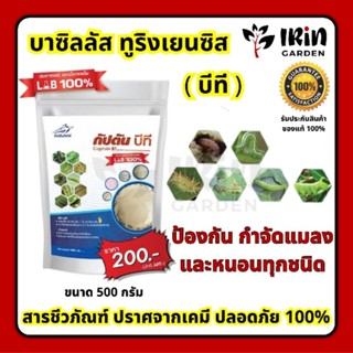 บีที บาซิลลัส ทูริงเยนซิส กัปตันบีที ขนาด 500 กรัม ของแท้ 100% ป้องกันกำจัดหนอนทุกชนิด กำจัดศัตรูพืช