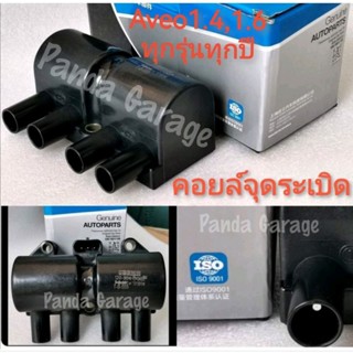 คอยล์จุดระเบิด AVEO 1.4/1.6 (ทุกปี) ***พร้อมส่ง***