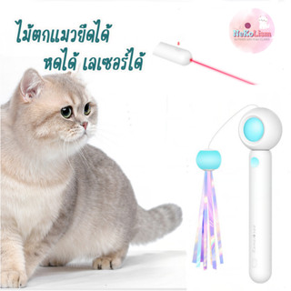 ไม้ตกแมวเลเซอร์ ของเล่นแม่ Cat Toy Stick ไม้ตกแมวยืดได้หดได้