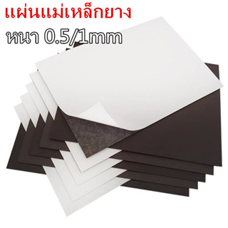 แผ่นแม่เหล็ก กาว2หน้า ติดตู้เย็น ขนาด A4 หนา 0.5/1มิล แม่เหล็กยาง Rubber Magnet เหมาะกับงาน DIY ติดตู้เย็น กระดานเหล็ก