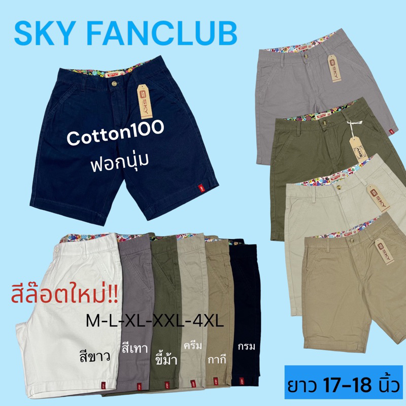 กางเกงขาสั้นSKY ขา3ส่วน ผ้าคอตตอน100ฟอกนุ่ม ไม่ยืด ไม่หด ใส่สบายๆ