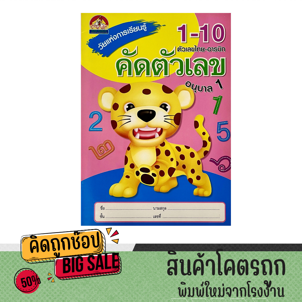 kidtuk คัดลายมือ คัดตัวเลขไทย-อารบิค พร้อมหัดระบายสี เล่มใหญ่ ปกสี ภาพสวย หนังสือเด็ก เสริมพัฒนาการกล้ามเนื้อมัดเล็ก