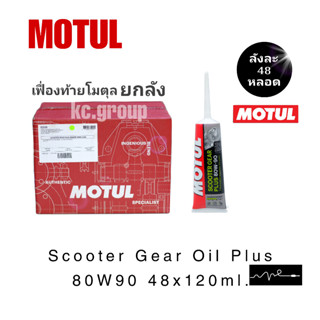 เฟื่องท้ายโมตุล ยกลัง บรรจุ 48 หลอด SCOOTER GEAR PLUS 80W90(120ml.)