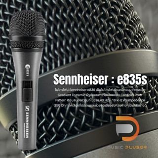 ไมโครโฟน Sennheiser e835S Handheld Dynamic Microphone มีระบบป้องกันเสียงสะท้อน ตัวไมค์ทำจากโลหะทนทาน ของแท้ประกันศูนย์