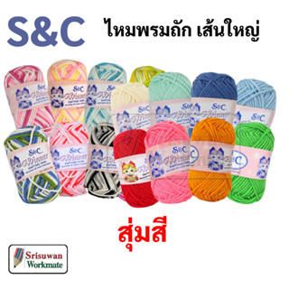 S&amp;C สุ่มสี ไหมพรมเส้นใหญ่ 40 กรัม ขนาดเส้น 3 มิล 3 ply สีพื้น สีเหลือบ ไหมพรม ไหมเส้นใหญ่ เชือกสี เอสแอนด์ซี