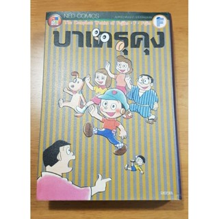 บาเครุคุง Fujiko F. Fujio Collection ผลงานผู้วาด โดราเอมอน หนังสือการ์ตูน Big Book